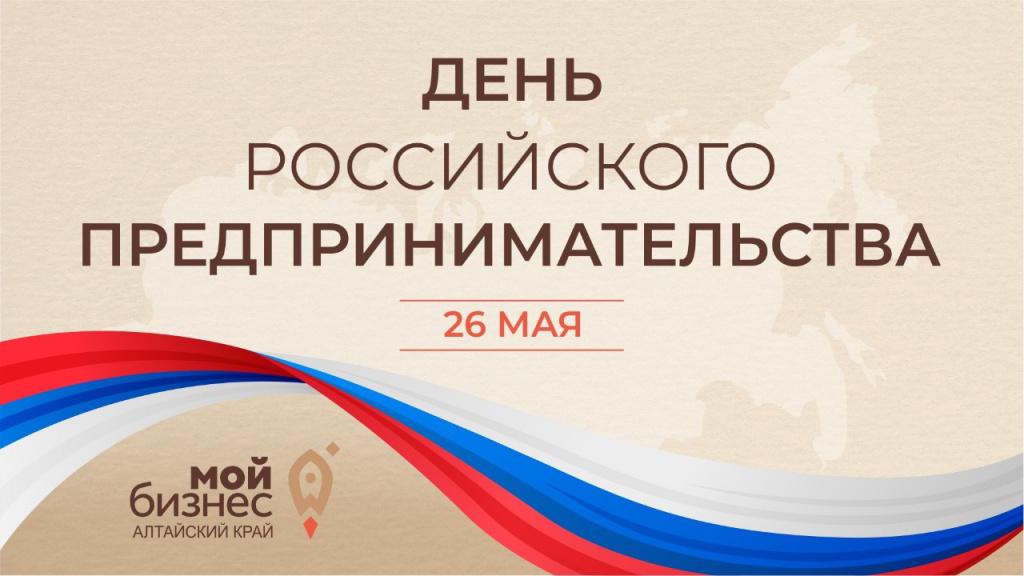 Ко Дню Российского предпринимательства в Алтайском крае пройдет комплекс мероприятий.
