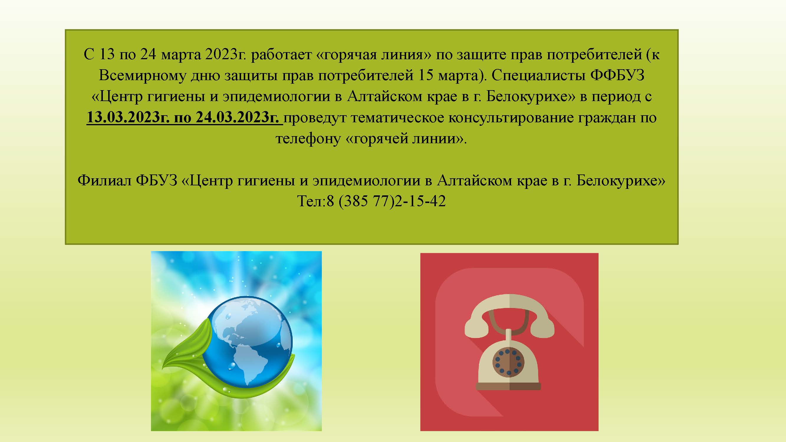 С 13 по 24 марта 2023г. работает «горячая линия» по защите прав потребителей.