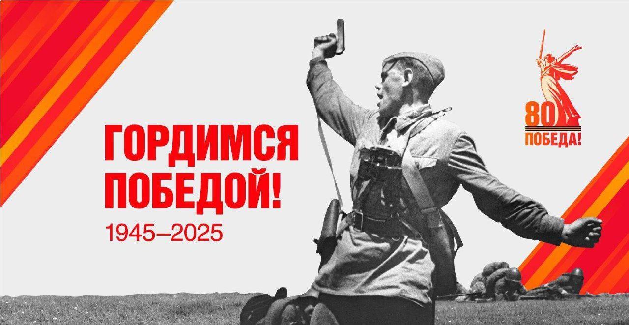 Начал работу официальный сайт празднования 80-летия Победы в Великой Отечественной войне.