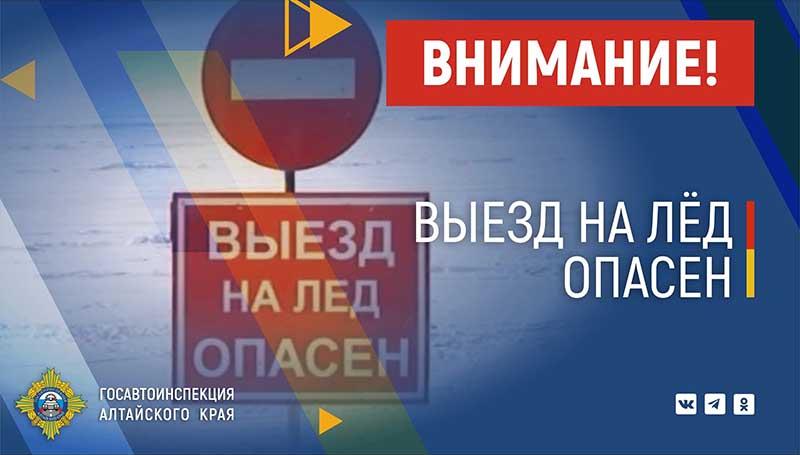 Госавтоинспекция МО МВД России «Белокурихинский» информирует о проведении акции «Безопасный лед».