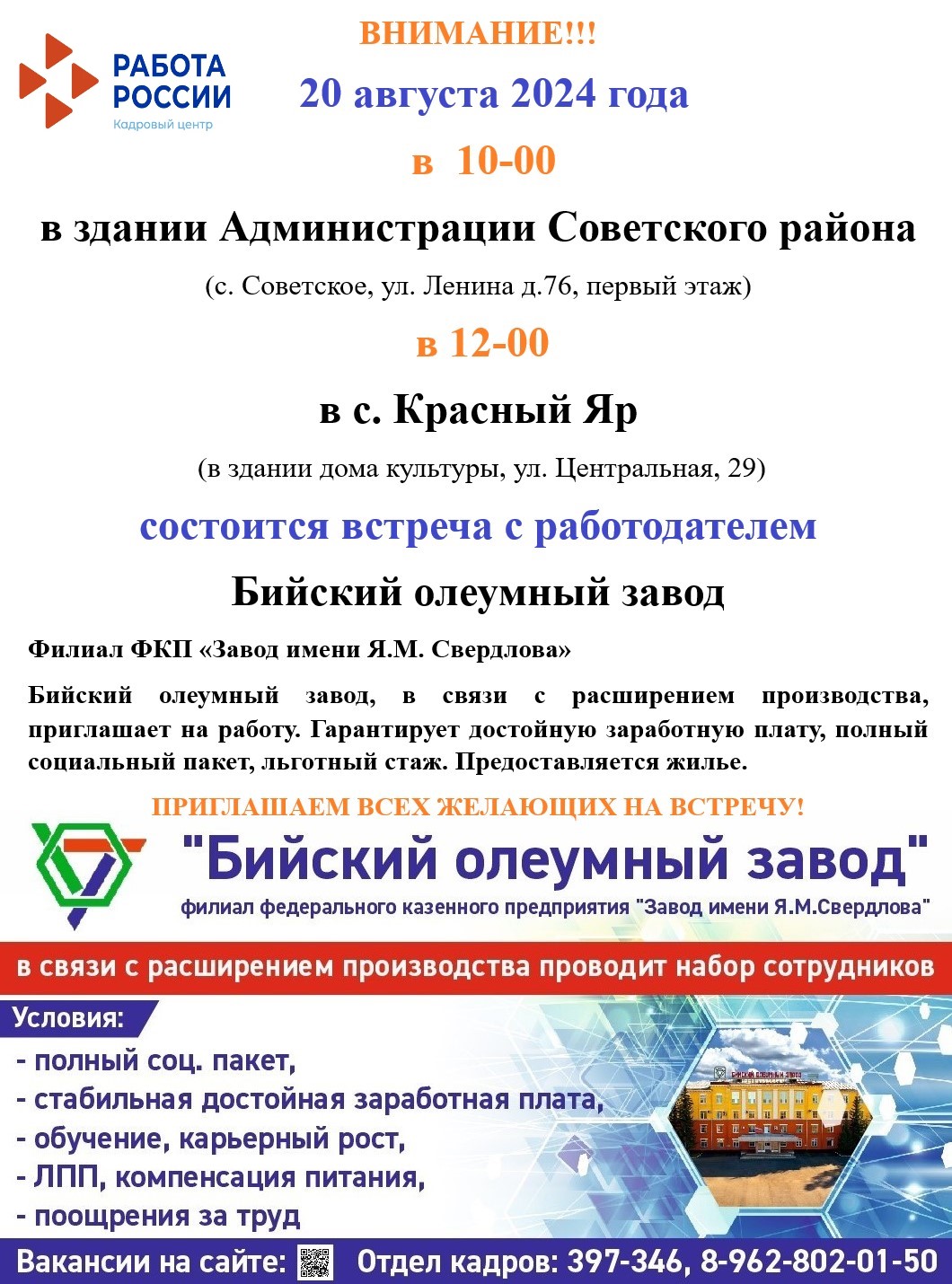 20 Августа в 10 часов в здании Администрации Советского района состится встреча с представителями Бийского олеумного завода.