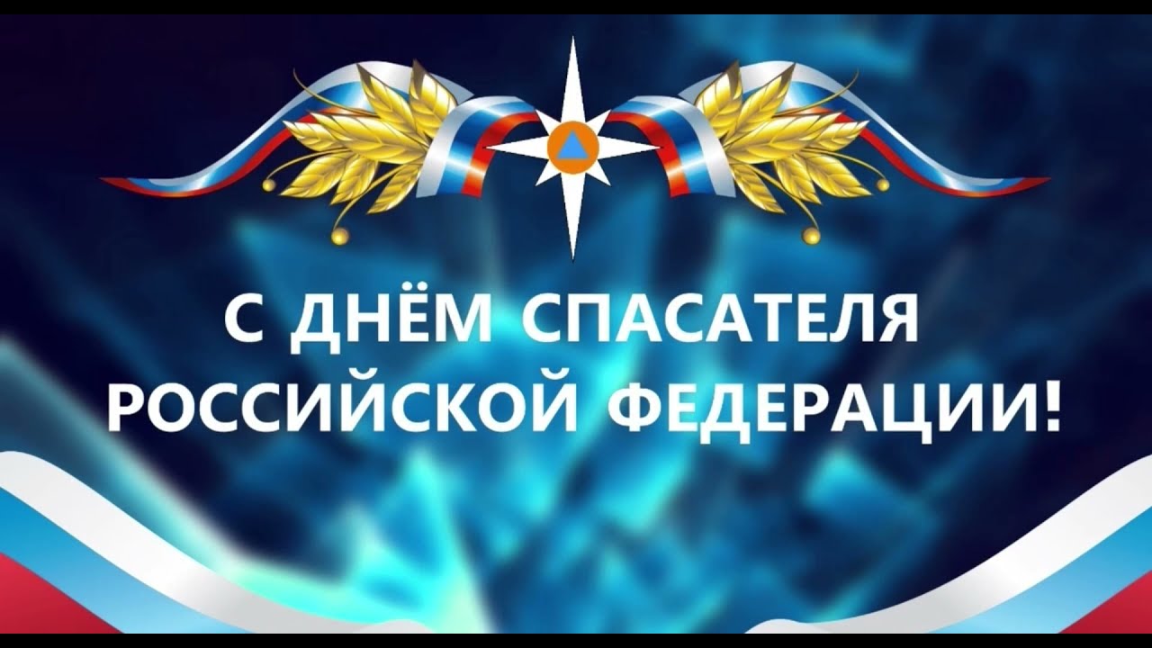 27 декабря - День спасателя Российской Федерации.