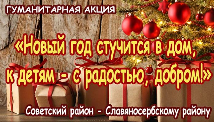 Гуманитарная акция по сбору подарков детям Славяносербского района.