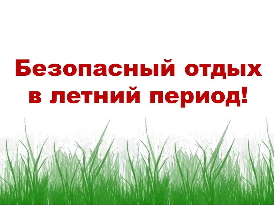 БЕЗОПАСНЫЙ ОТДЫХ – ЛИЧНЫЙ ВЫБОР КАЖДОГО!.