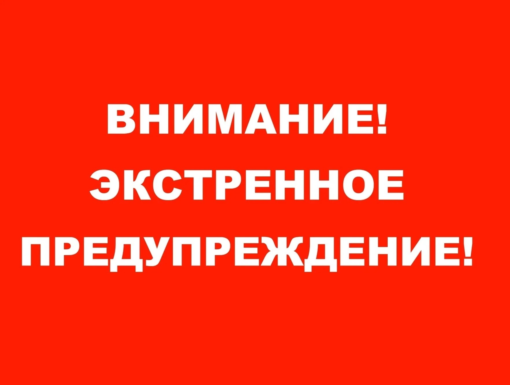 Экстренное предупреждение об угрозе чрезвычайной ситуации на 21-23 января 2025 года.