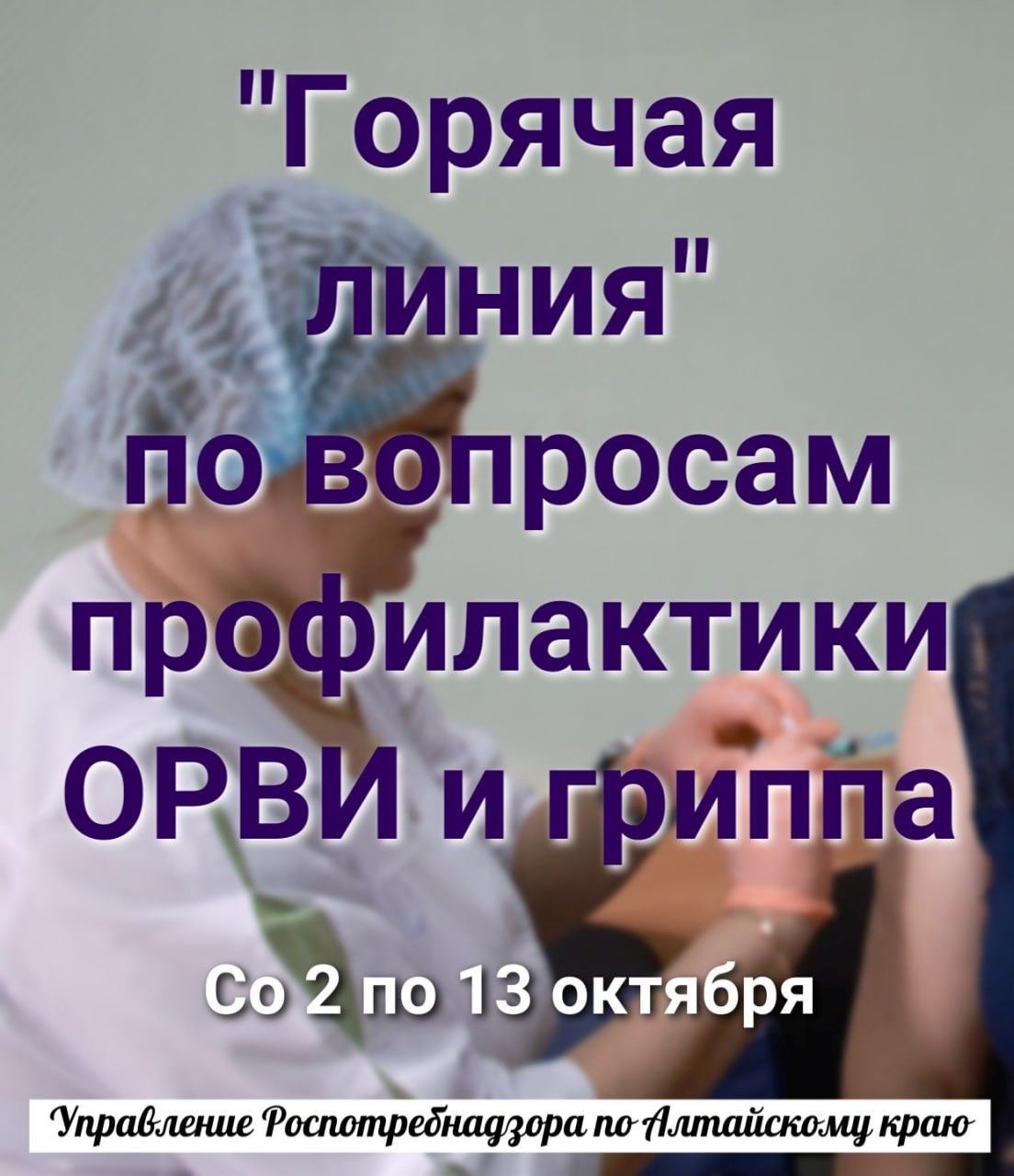 с 02.10.2023 г. по 13.10.2023 г. организована работа «горячей линии» по вопросам профилактики гриппа и ОРВИ.