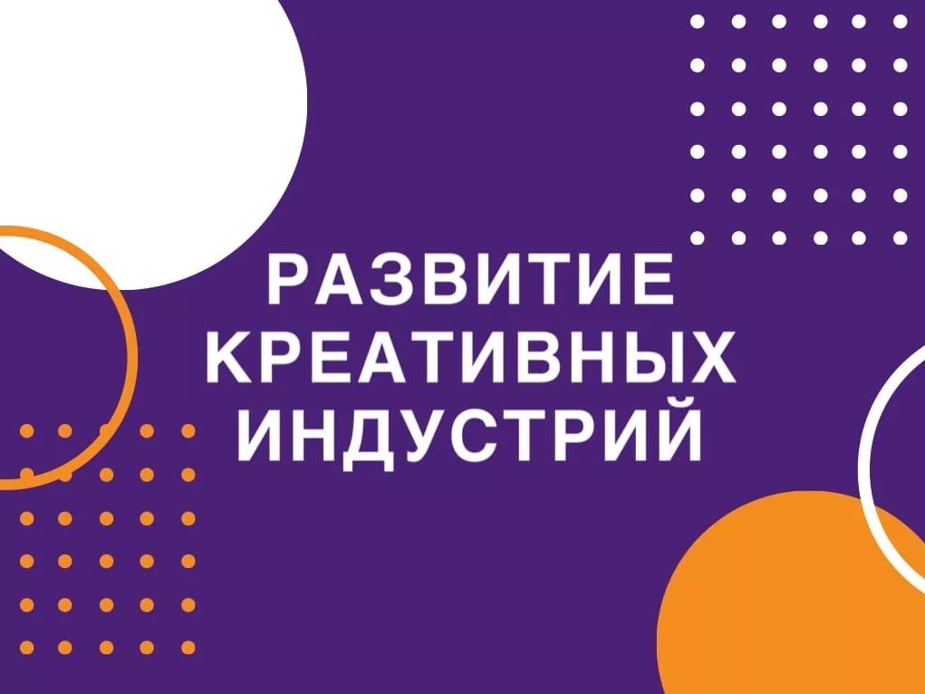 Открыта регистрация на площадку «РАЗВИТИЕ КРЕАТИВНЫХ ИНДУСТРИЙ «Мой бизнес» молодежного форума «АТР-2025».