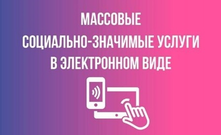 О возможностях получения массовых социально значимых услуг в электронном виде на едином портале государственных и муниципальных услуг. О возможностях получения массовых социально значимых услуг в электронном виде на едином портале государственных и муниципальных услуг.