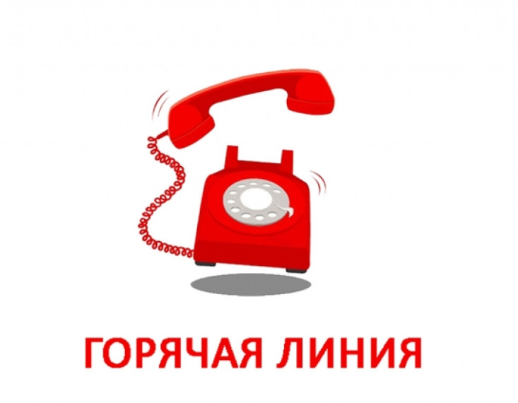«ГОРЯЧАЯ ЛИНИЯ». «ГОРЯЧАЯ ЛИНИЯ».