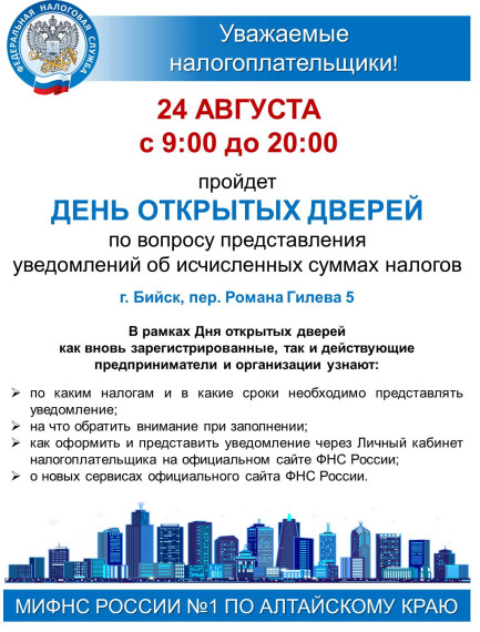 24 августа Налоговая инспекция приглашает на день открытых дверей по вопросам представления уведомления об исчисленных суммах налогов. 24 августа Налоговая инспекция приглашает на день открытых дверей по вопросам представления уведомления об исчисленных суммах налогов.