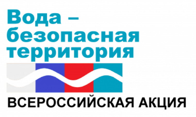 Акция "Вода-безопасная территория". Акция "Вода-безопасная территория".
