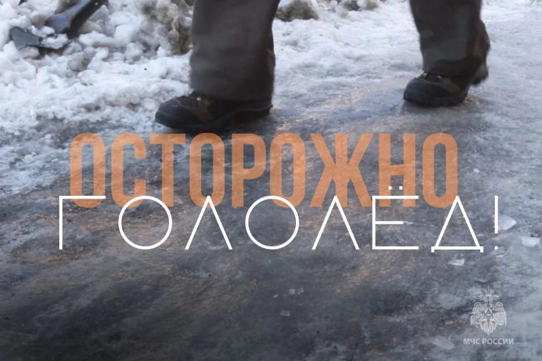 Правила безопасности при гололеде. Правила безопасности при гололеде.