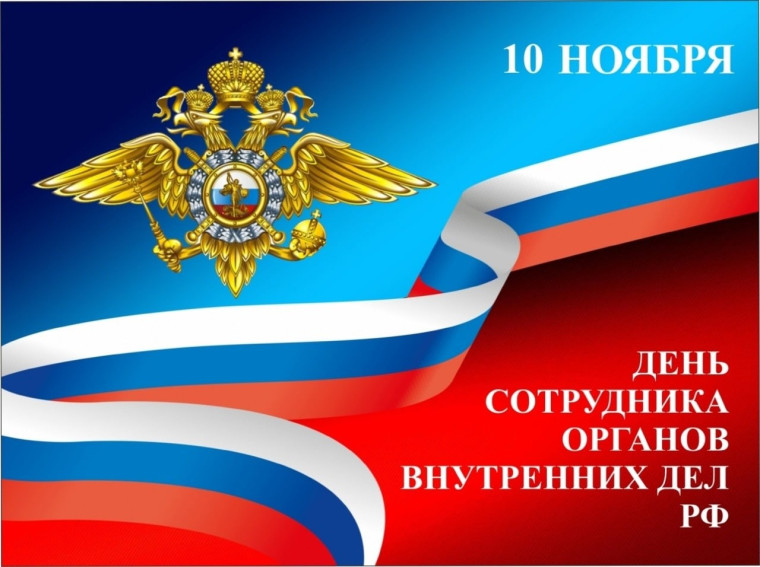 Уважаемые сотрудники полиции и ветераны органов внутренних дел!. Уважаемые сотрудники полиции и ветераны органов внутренних дел!.