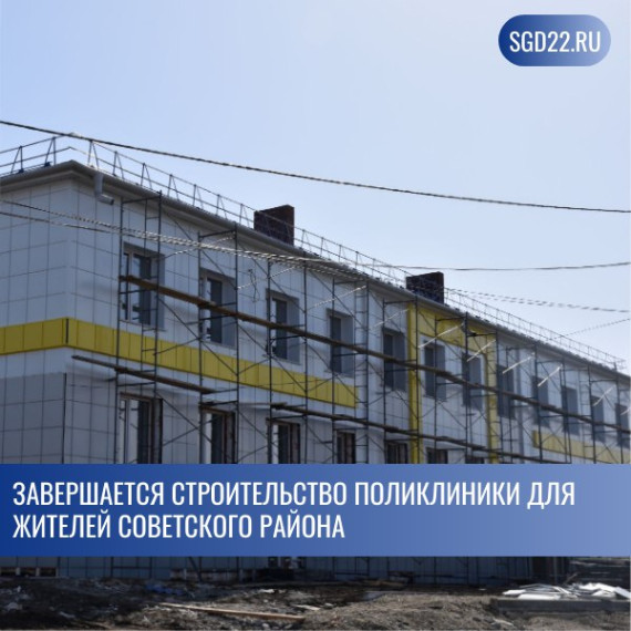 Финишная прямая. Завершается строительство поликлиники для жителей Советского района. Финишная прямая. Завершается строительство поликлиники для жителей Советского района.