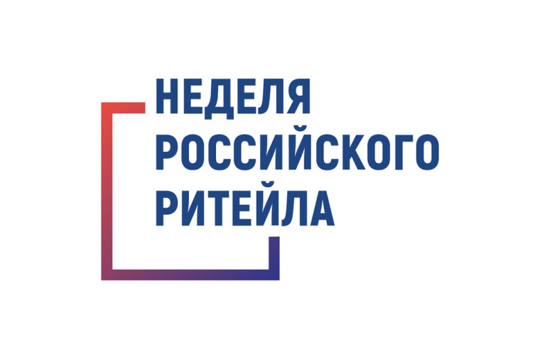 Минпромторг России приглашает предпринимателей Алтайского края на Неделю Российского Ритейла. Минпромторг России приглашает предпринимателей Алтайского края на Неделю Российского Ритейла.